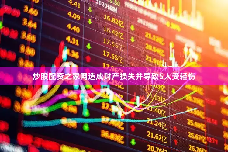 炒股配资之家网造成财产损失并导致5人受轻伤