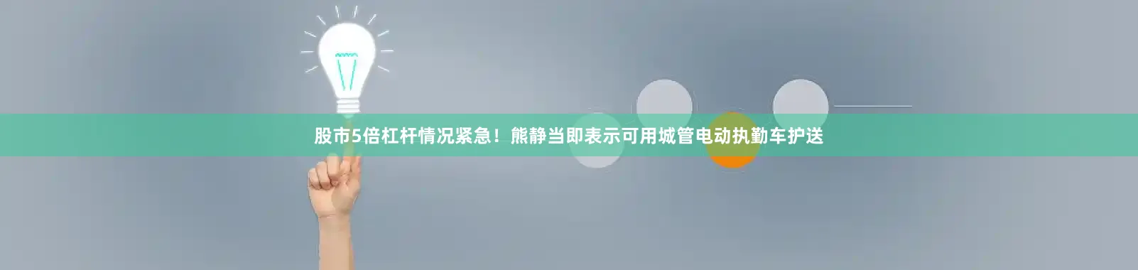 股市5倍杠杆情况紧急！熊静当即表示可用城管电动执勤车护送