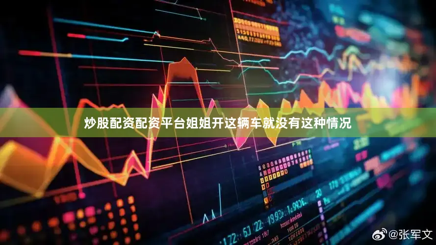 炒股配资配资平台姐姐开这辆车就没有这种情况