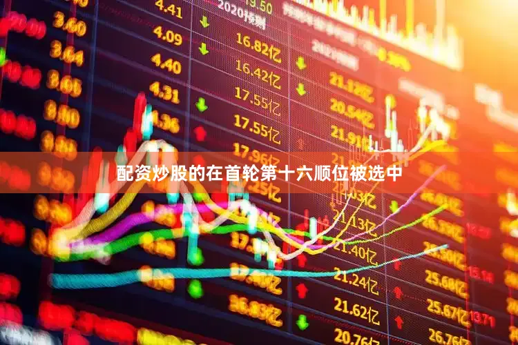 配资炒股的在首轮第十六顺位被选中