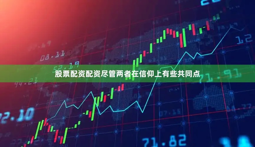股票配资配资尽管两者在信仰上有些共同点
