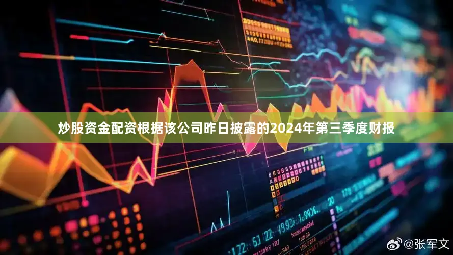 炒股资金配资根据该公司昨日披露的2024年第三季度财报