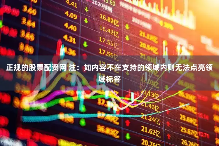 正规的股票配资网 注：如内容不在支持的领域内则无法点亮领域标签
