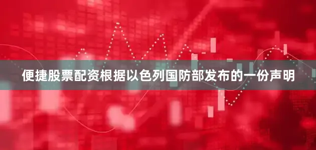 便捷股票配资根据以色列国防部发布的一份声明
