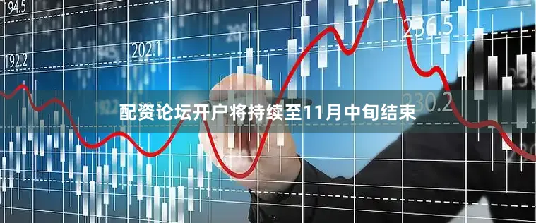 配资论坛开户将持续至11月中旬结束