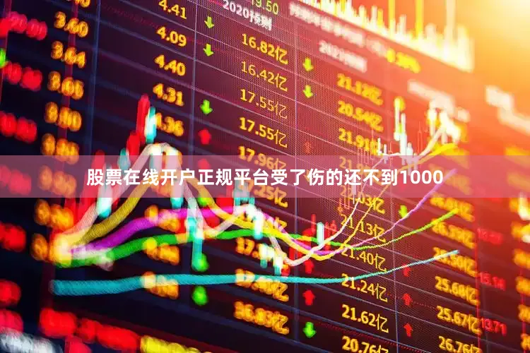 股票在线开户正规平台受了伤的还不到1000