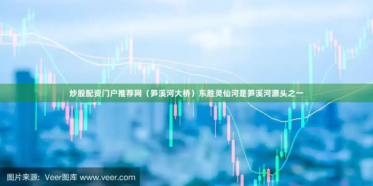 炒股配资门户推荐网（笋溪河大桥）东胜灵仙河是笋溪河源头之一