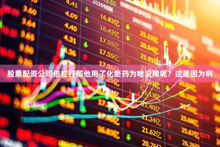 股票配资公司倍杠杆那他用了化瘀药为啥没用呢？这是因为啊