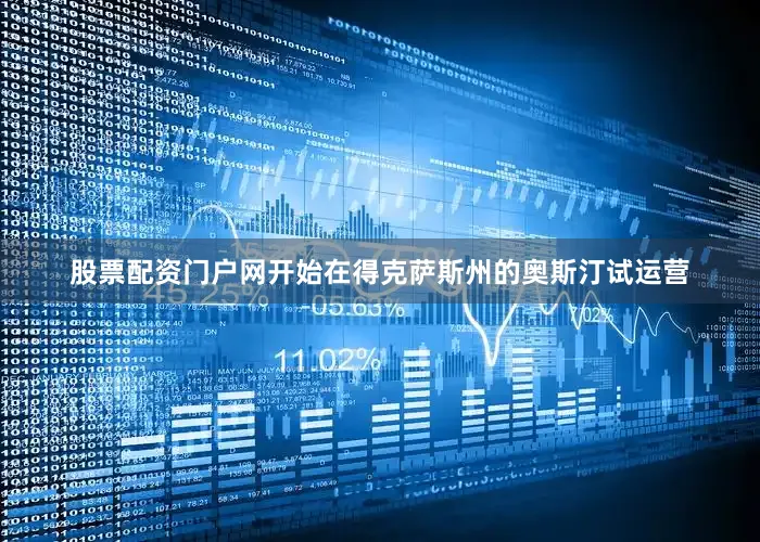 股票配资门户网开始在得克萨斯州的奥斯汀试运营