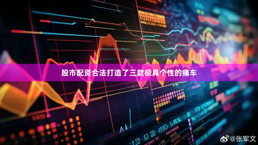 股市配资合法打造了三款极具个性的痛车