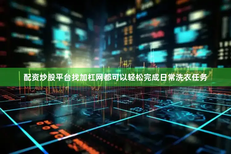 配资炒股平台找加杠网都可以轻松完成日常洗衣任务