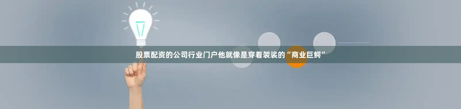 股票配资的公司行业门户他就像是穿着袈裟的“商业巨鳄”