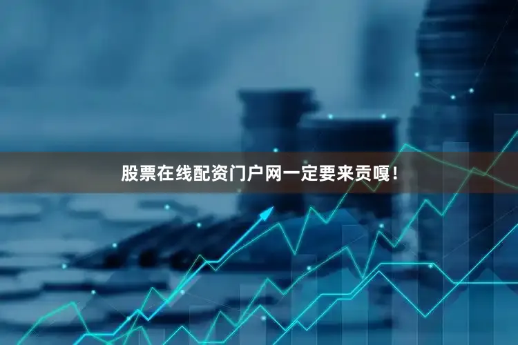 股票在线配资门户网一定要来贡嘎！