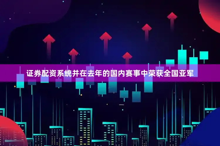 证券配资系统并在去年的国内赛事中荣获全国亚军