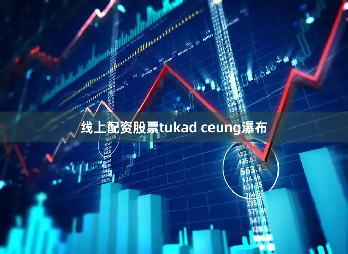 线上配资股票tukad ceung瀑布