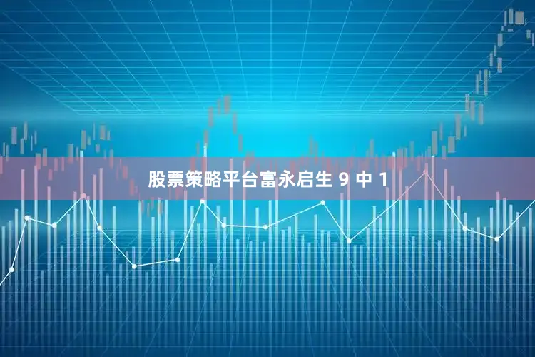 股票策略平台富永启生 9 中 1